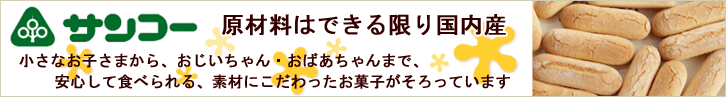 子どもから大人までみんなの安心お菓子ならサンコー