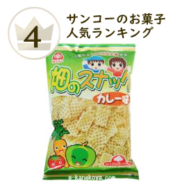 サンコーのお菓子ランキング4位 畑のスナックカレー味