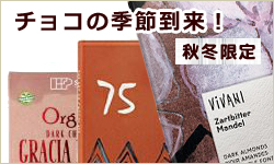 250-150choc2020.jpgチョコの季節到来