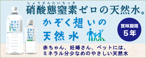 硝酸態窒素ゼロの天然水かぞく想いの天然水