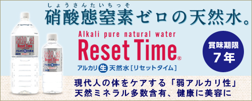 硝酸態窒素ゼロの天然水リセットタイム