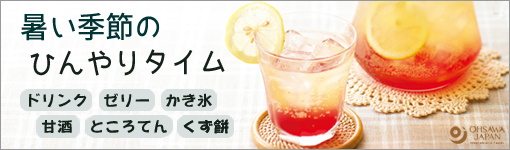 510-150atui-kisetsuno-hinyari-time.jpg暑い季節のひんやりタイム