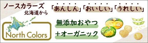 ノースカラーズのお菓子