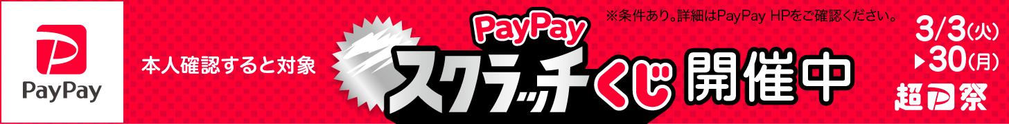 PayPayキャンペーン