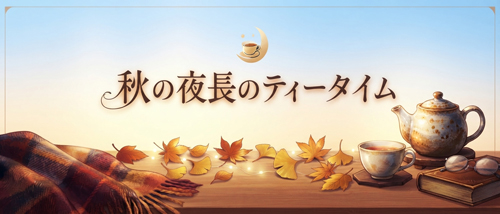 aki-teatime500-214.jpg秋の夜長のティータイム