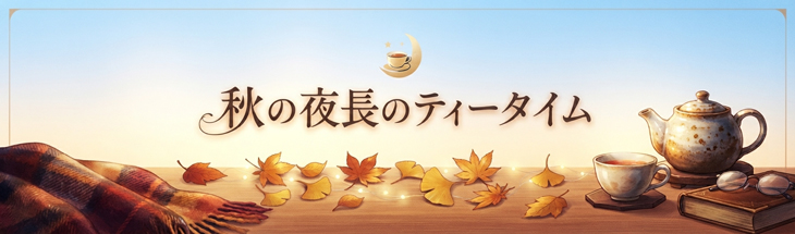 aki-teatime500-214.jpg秋の夜長のティータイム
