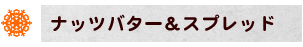 ナッツバター&スプレッド