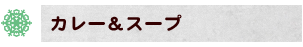 カレー&スープ
