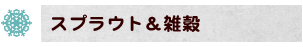スプラウト&雑穀