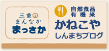 お店ブログ~松阪商店街かねこやブログ(三重・松阪しんまち)