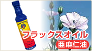 フラックスオイル 亜麻仁油