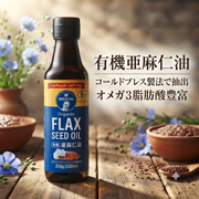 フラックスオイル 有機亜麻仁油