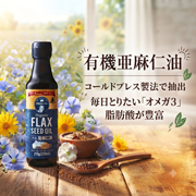 フラックスオイル 有機亜麻仁油