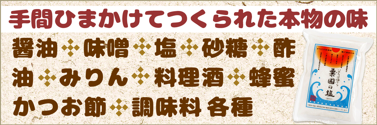 手間ひまかけてつくられた本物の味