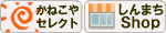 かねこやセレクト