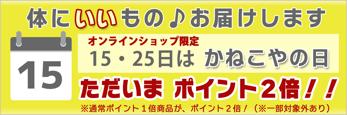 体にいいものお届けします、毎月15・25日はかねこやの日