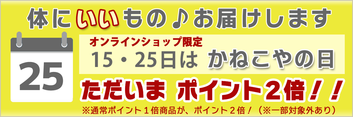 体にいいものお届けします、毎月15・25日はかねこやの日