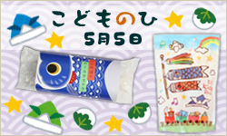 こどもの日