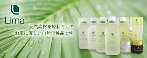 お肌に優しい自然化粧品、リマ化粧品