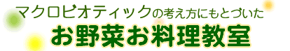 お野菜お料理教室