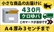 クロネコゆうパケット