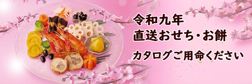 おせちカタログご用命ください