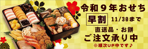 令和９年おせち、早割あり11/30まで