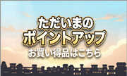 ただいまのポイントアップ