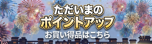 ただいまのポイントアップお買い得品