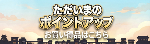 ただいまのポイントアップお買い得品