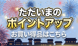 pointup250-150.jpgただいまのポイントアップ