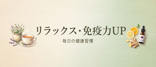 リラックス＆免疫力UP♪