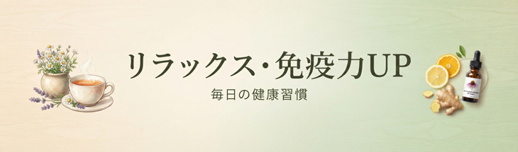 リラックス＆免疫力UP♪