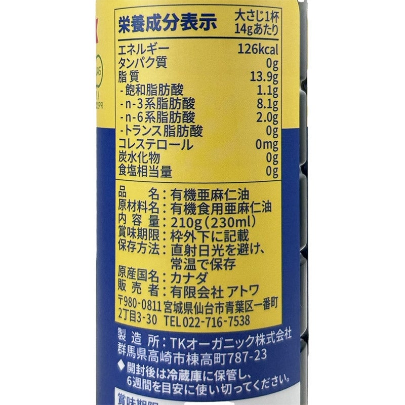 有機亜麻仁油 （有機フラックスシードオイル） 210g｜オメガ（カナダ）