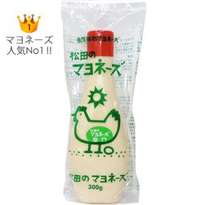 松田のマヨネーズ（辛口） 300g｜ななくさの郷｜《公式》自然食品