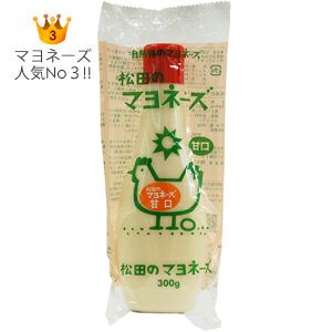 松田のマヨネーズ（甘口） 300g｜ななくさの郷｜《公式》自然食品
