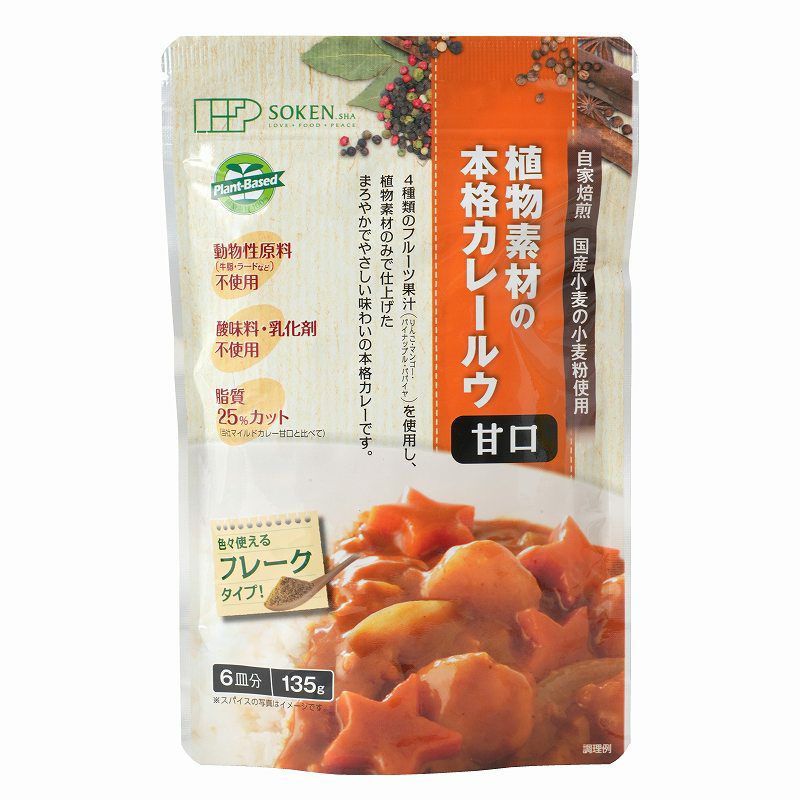 植物素材の本格カレールウ 甘口（フレーク） 135g