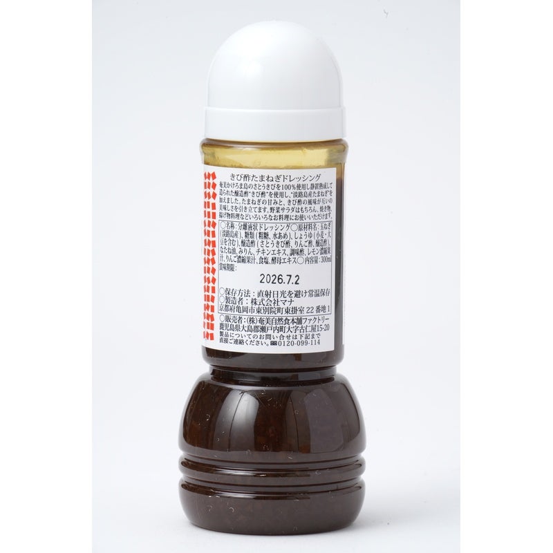 きび酢たまねぎドレッシング 300ml｜奄美自然食本舗ファクトリー