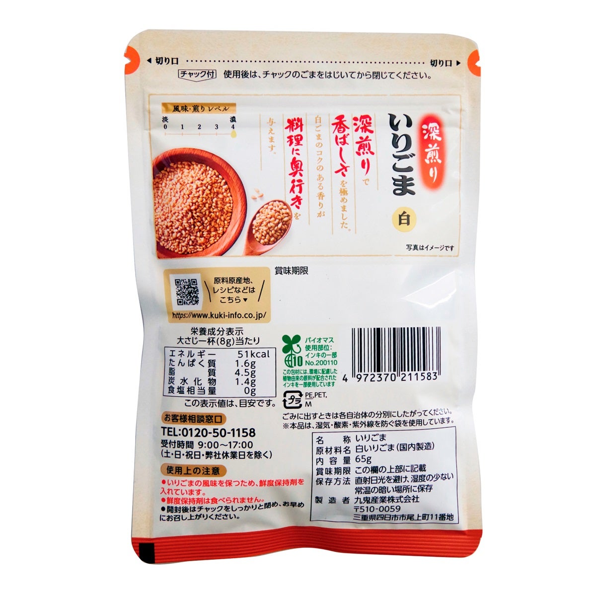 深煎り いりごま（白） 65g｜九鬼産業
