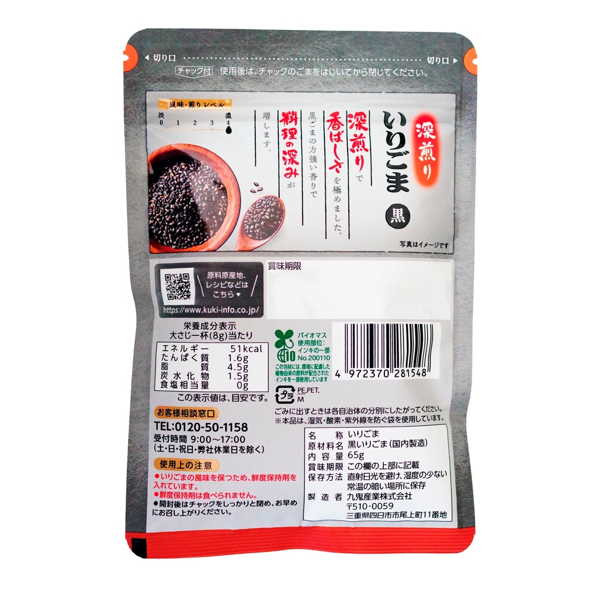 深煎り いりごま（黒） 65g｜九鬼産業