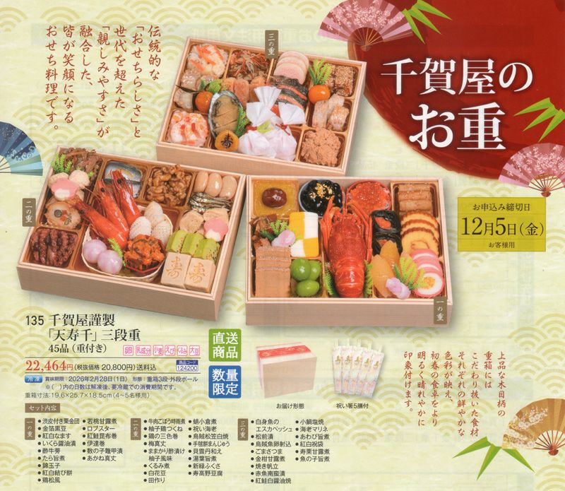 千賀屋謹製 「天寿千」 三段重 ４５品 （重付き・４～５名様用）