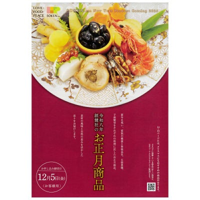 創健社のお正月商品（おせち・クリスマス）カタログ 