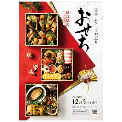 ムソーのお正月カタログ