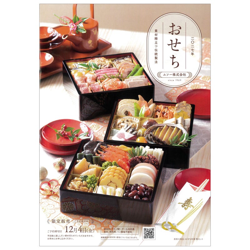 ムソーのお正月カタログ