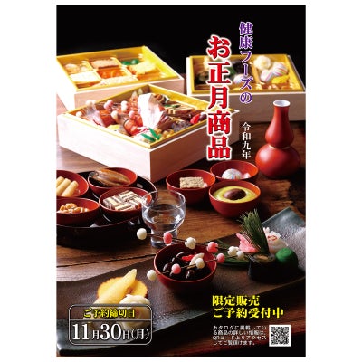 健康フーズのお正月商品（おせち）カタログ