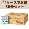 ケースでお得 丹沢サイダー  （250ml×30缶入り）１箱