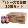 ケースでお得 ストレート果汁100％ りんごしぼり（缶） (190g@173⇒@156×20缶)１箱