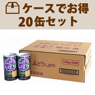 ケースでお得 ストレート果汁100％ ぶどうしぼり（缶） (190gx20缶)１箱