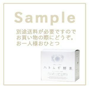 サンプル ハトムギ酵素 １包25g