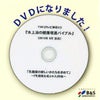 DVD 乳酸菌生成エキス ＜水上治の健康増進バイブル＞ TV放送2013.8テレビ神奈川